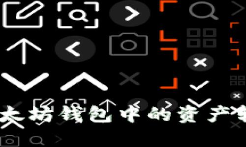 id如何将以太坊钱包中的资产转换为现金？