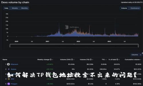 如何解决TP钱包地址搜索不出来的问题？