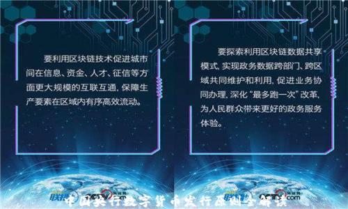 
中国央行数字货币发行原则全解读