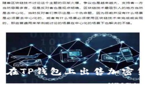 如何在TP钱包上出售加密货币?