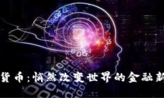 数字货币：悄然改变世界的金融新纪元
