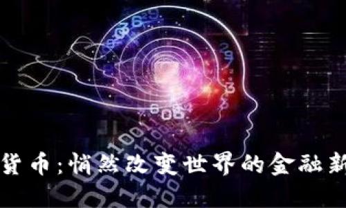 数字货币：悄然改变世界的金融新纪元