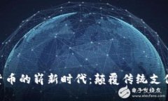 Gopay数字货币的崭新时代：颠覆传统支