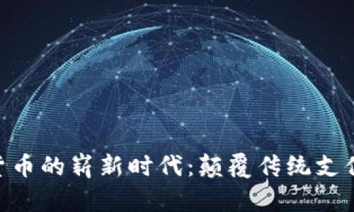 Gopay数字货币的崭新时代：颠覆传统支付的金融创新