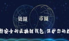 如何选择安全的区块链钱包：保护你的
