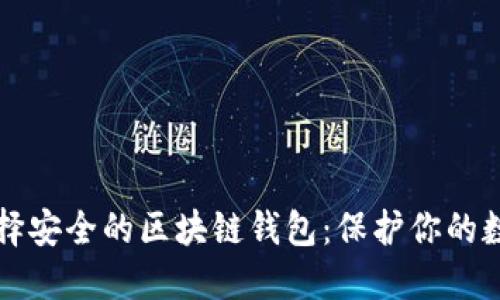 如何选择安全的区块链钱包：保护你的数字资产