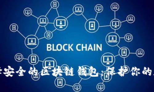 如何选择安全的区块链钱包：保护你的数字资产