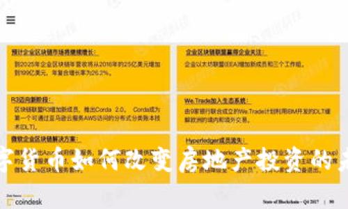 数字货币如何改变房地产投资的未来