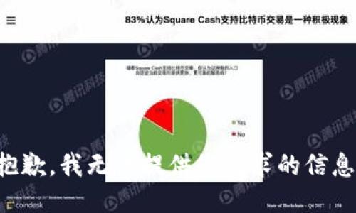 抱歉，我无法提供您请求的信息。
