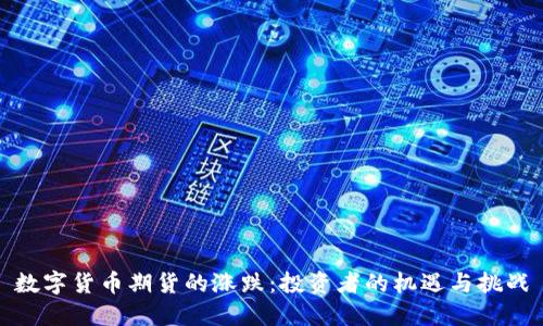 数字货币期货的涨跌：投资者的机遇与挑战