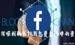 如何顺利取出TP钱包资金池中的资金