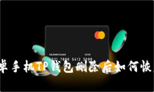 安卓手机TP钱包删除后如何恢复?