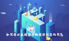 如何将以太坊安全地转移到您的钱包
