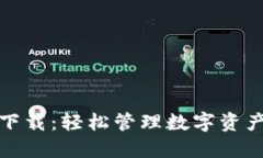 和标签TP钱包最新下载：轻松管理数字