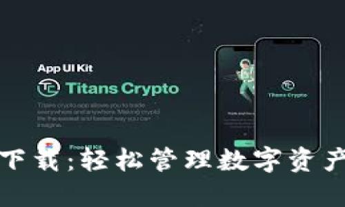 和标签

TP钱包最新下载：轻松管理数字资产的最佳选择