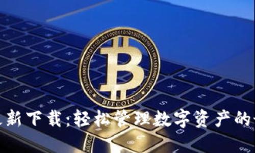 和标签

TP钱包最新下载：轻松管理数字资产的最佳选择