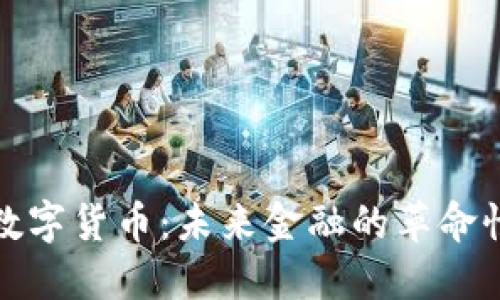 央行数字货币：未来金融的革命性转变
