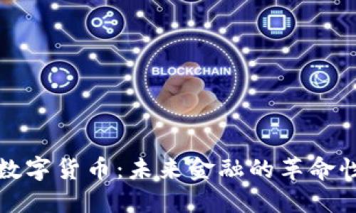 央行数字货币：未来金融的革命性转变