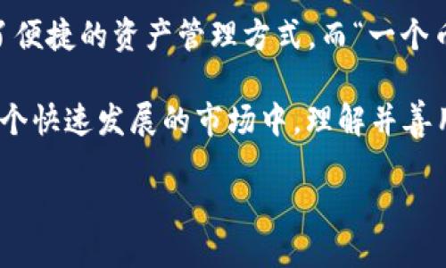 tTP钱包：一个币种一个钱包吗？/t

TP钱包, 数字钱包, 加密货币/guanjianci

什么是TP钱包？
TP钱包（Trust Wallet）是一款去中心化的数字钱包，支持多种加密货币的存储和交易。它允许用户安全地管理他们的加密资产，并与去中心化应用（DApp）互通。很多用户在选择钱包时，往往会考虑它的安全性、用户体验以及对多种币种的支持情况。

一个币种一个钱包的概念
“一个币种一个钱包”这一说法的背后，常常是由于用户希望对不同的加密货币进行独立管理的需求。有些用户可能希望将每个资产分开存储，以减少管理复杂性或为不同的投资目的服务。然而，TP钱包并不局限于这种使用方式。

实际上，TP钱包是一个多币种钱包，允许用户在同一个钱包内存储和交易多种加密货币。这种设计不仅降低了用户管理资产的复杂性，同时也提升了使用的便利性。试想一下，您不再需要下载多个钱包，只需一个TP钱包，所有资产尽在掌握之中，这多么令人振奋呀！

TP钱包的特点
TP钱包的最大优势之一就是它的多币种支持。用户可以在同一个平台上存储如比特币（BTC）、以太坊（ETH）、链上代币以及其他许多数字资产。这种灵活性使得用户能够快速方便地进行交易和资产管理，而不必担心不同钱包之间的相互转账过程。

此外，TP钱包具有用户友好的界面，适合各种水平的用户。在这个现代科技迅速发展的时代，简单直观的界面设计可以让人们更好地理解和使用复杂的加密技术。无论你是刚刚接触加密货币的新手，还是经验丰富的投资者，TP钱包都能提供良好的用户体验。

安全性问题
对于数字资产的存储，安全性是每位用户最关注的事情之一。TP钱包采用了多重安全措施，包括私钥的本地存储和加密，确保用户的资产安全。用户的私钥永远不会上传到云端，这大大降低了被黑客攻击的风险。

另外，TP钱包还支持生物识别技术（如指纹识别和面部识别），进一步增强了安全性。当您在使用钱包进行交易时，只需简单的指纹按压，您的资产即可安全转移。这种便捷与安全的结合，是否让您也感受到科技带来的幸福呢！

使用TP钱包的步骤
使用TP钱包其实非常简单。首先，您需要下载TP钱包的应用程序并注册账户。安装完以后，您会被引导创建一个新钱包。在这一过程中，您将获得一个助记词。这是您钱包的“钥匙”，切记妥善保存，不要与他人分享！

创建钱包后，您便可以添加不同的加密货币。无论是通过购买、转账还是接收，TP钱包都能轻松处理。对于新手而言，您可以选择一些主要的数字货币进行投资，慢慢学习市场的动态。在逐步了解加密货币的同时，财富也在悄然增长！

分散投资的重要性
在加密货币的世界中，分散投资是有效管理风险的重要策略。用户可以在TP钱包内创建多个资产组合，根据市场情况进行适时调整。比如，您可以将一定比例的资产配置在长期持有的比特币上，同时在其他多样化的加密货币中进行短期交易。这样的策略可以在波动的市场中减轻单一资产价格变化带来的影响。

社区与支持
TP钱包还有一个活跃的社区，用户可以在社区讨论中学习到许多相关知识，甚至获得技术支持。许多经验丰富的用户会在论坛上分享他们的投资策略和使用心得，这不仅能帮助新手快速上手，也可以促进社区内部的相互学习和交流。

参与这样的社区，您会发现许多人都在分享他们的成功故事，这多么鼓舞人心啊！成功的背后往往是无数次的尝试和不断的学习。就让我们一起在这个充满机遇的市场中，携手并进，共同成长吧！

总结
总体来看，TP钱包不仅仅是一个简单的数字钱包，更是一条通向加密货币世界的桥梁。它通过多币种支持、安全性以及用户友好性，为用户提供了便捷的资产管理方式。而“一个币种一个钱包”的理念虽然在某些场景下适用，但在TP钱包的灵活设计下，用户可以尽情探索更多可能性。

无论您是投资者，还是对区块链技术充满好奇的普通用户，TP钱包都能以其独特的特点和功能来满足您的需求。正如古语说的“天道酬勤”，在这个快速发展的市场中，理解并善用每一个工具，才能让我们在风云变幻的加密世界中立于不败之地。希望每一个使用TP钱包的朋友，都能在投资和技术的道路上，走得更加顺畅！

最后，让我们共同期待加密货币的未来发展吧！