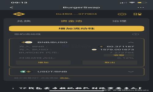 : TP钱包卖币提现排队到账需要多久?