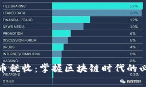 数字货币税收：掌握区块链时代的必知事项