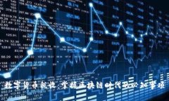 数字货币税收：掌握区块链时代的必知