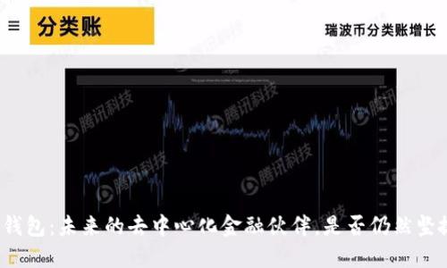 TP钱包:未来的去中心化金融伙伴,是否仍然坚挺?