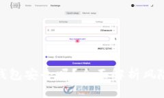 下载以太坊钱包安全吗？全面解析风险