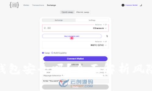 下载以太坊钱包安全吗？全面解析风险与防范措施