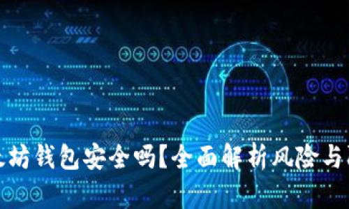 下载以太坊钱包安全吗？全面解析风险与防范措施