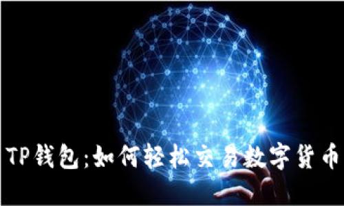TP钱包：如何轻松交易数字货币