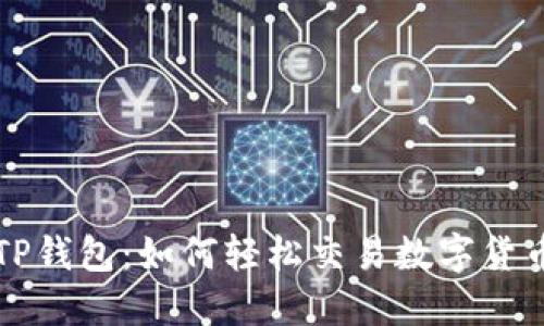 TP钱包：如何轻松交易数字货币