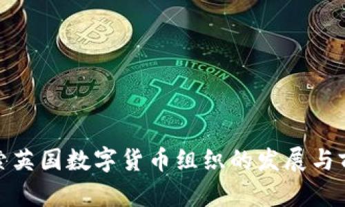 探索英国数字货币组织的发展与前景