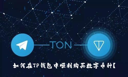 如何在TP钱包中顺利购买数字币种？