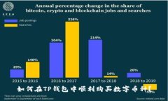如何在TP钱包中顺利购买数字币种？
