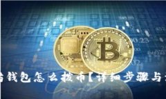 老以太坊钱包怎么拨币？详细步骤与注