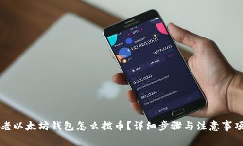 老以太坊钱包怎么拨币？详细步骤与注意事项
