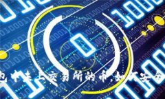 TP钱包中未上交易所的币，如何安全购