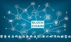 数字货币与网红经济的交汇：新兴时代