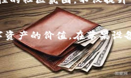 如何在苹果设备上下载并使用TP钱包——一站搞定全攻略

TP钱包, 苹果下载, 区块链/guanjianci

前言
在这个数字化时代，区块链技术和加密货币的蓬勃发展让我们不得不关注各种数字资产管理工具。其中，TP钱包作为一款功能丰富、使用简单的数字钱包，受到越来越多用户的青睐。那么，如何在苹果设备上下载TP钱包呢？接下来，我们将逐步揭秘这一过程，帮助你顺利开启数字资产管理的新篇章！多么令人振奋！

一、TP钱包简介
TP钱包是一款高度安全且集成了多种功能的数字钱包，支持多种主流加密资产的存储、交易和管理。无论你是刚刚接触加密货币的新手，还是经验丰富的投资者，TP钱包都能为你提供优秀的体验，并确保你的资金安全。
这款钱包的特点包括：安全的私钥管理、简洁友好的用户界面、丰富的DApp支持，以及社区活跃性强的特点。尤其是在全球范围内，TP钱包所支持的区块链资产和交易种类极为丰富，使得它成为用户多元化投资的理想选择。

二、苹果设备上的下载方法
接下来，我们来详细探讨如何在你的苹果设备上下载TP钱包。无论你是使用iPhone还是iPad，整个过程可谓轻而易举，下面是详细步骤：

h41. 打开App Store/h4
首先，你需要找到你的苹果设备上的App Store图标，点击打开。App Store是苹果官方应用下载平台，拥有丰富多样的应用资源，TP钱包自然也不例外。

h42. 搜索TP钱包/h4
在App Store的底部菜单中，点击“搜索”选项，进入搜索页面。在搜索框中输入“TP钱包”，然后点击搜索按钮。这样，你就能看到TP钱包的相关应用列表了。

h43. 下载与安装/h4
在搜索结果中找到官方的TP钱包应用，确保开发者信息准确无误，避免下载假冒应用。点击“获取”按钮，系统会要求你输入Apple ID和密码，完成后TP钱包将自动下载并安装在你的设备上！多么简单明了的过程呀！

三、设置TP钱包
下载完成后，点击打开TP钱包应用，你将进入一个全新的数字资产管理世界。接下来的一步是进行账户设置。下面是设置过程的详细步骤：

h41. 创建新钱包/h4
第一次使用TP钱包时，你需要选择创建新钱包。在这里，你将获得一个助记词，这个助记词是你未来访问和恢复钱包的重要凭证，因此请务必妥善保管！
此处，TP钱包特别强调了安全性，务必不要将助记词分享给任何人，以免导致资金损失。

h42. 设置密码/h4
为确保你的TP钱包安全，请设置一个强密码。密码应包含字母、数字及特殊字符，增强安全性。每次打开钱包时，你都需输入此密码，确保你的资产不会被未授权访问。

h43. 界面熟悉/h4
进入主界面后，你会看到钱包的概览、交易记录和市场行情等信息。熟悉各个模块的位置和功能，有助于你更高效地进行资产管理。TP钱包的界面设计非常友好，使用起来也相当顺畅，让人觉得无比舒适！

四、TP钱包的重要特性
使用TP钱包，用户可以享受诸多优势，以下是一些重要特性：

h41. 支持多种资产/h4
TP钱包不仅支持各类主流加密货币，还能接入越来越多的创意代币项目。这种多样性使得用户能够轻松管理自己的数字资产，进行灵活的资产配置。

h42. 安全第一/h4
TP钱包采取多种安全措施，确保用户的私钥始终保存在本地，从不上传至云端。这样一来，用户的资金安全风险降低至最低，给人带来了极大的安心感！

h43. DApp应用支持/h4
在TP钱包中，用户可以便利地访问各种去中心化应用（DApp），让你的数字钱包变得更加丰富多彩！比如，你可以通过去中心化交易所进行交易，或在DeFi平台上进行 staking 等投资活动，全面提升投资体验！

五、用户反馈与社区支持
在数字资产管理领域，社区的支持非常重要。TP钱包拥有活跃的用户群体，以及完善的客服体系，任何使用中遇到的问题都可以及时得到解答。这种强相关性的社区氛围，不仅提升了用户的使用体验，也让我们在投资道路上并不孤单，真是太棒了！

六、总结
总而言之，TP钱包是一款功能强大且安全性高的数字资产管理工具，适合所有类型的用户。下载与设置过程简单易懂，强大的功能也让你能够充分发挥数字资产的价值。在苹果设备上下载TP钱包后，你将开启一段值得期待的投资之旅，配合多样化的资产管理体验，你将在未来的数字经济中抓住更多机会。如此之美好，谁能不心动呢？！

希望通过本篇文章，能够让你轻松上手TP钱包，并享受其中的乐趣与便利。不要犹豫，赶快体验吧！