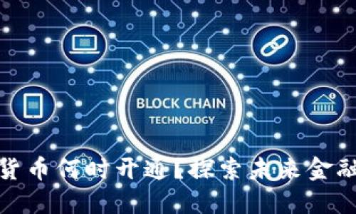 甘肃数字货币何时开通？探索未来金融的新机遇