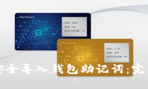 如何安全导入钱包助记词:完整指南