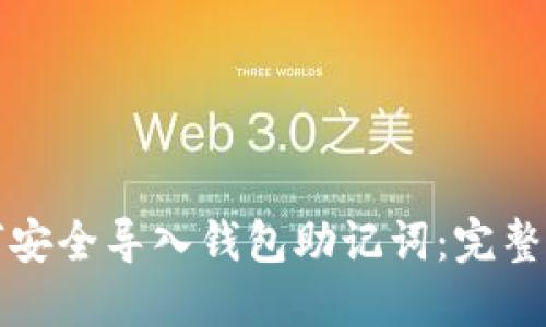 如何安全导入钱包助记词:完整指南