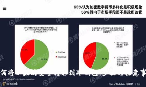 如何将以太坊安全转移到冷钱包：步骤与注意事项