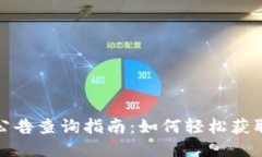 TP钱包的公告查询指南：如何轻松获取