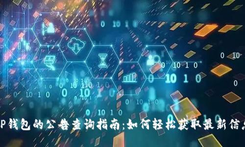 TP钱包的公告查询指南：如何轻松获取最新信息