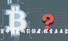 浙江数字货币试点的引领者：探索未来