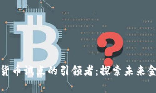 浙江数字货币试点的引领者：探索未来金融新常态