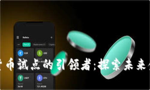 浙江数字货币试点的引领者：探索未来金融新常态
