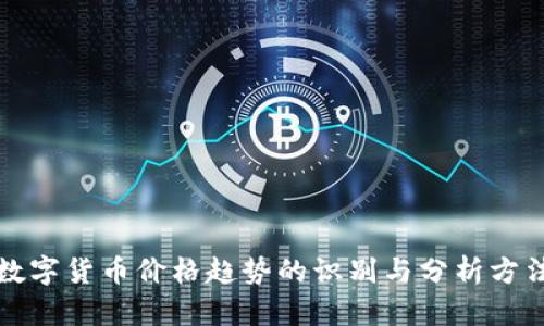 数字货币价格趋势的识别与分析方法
